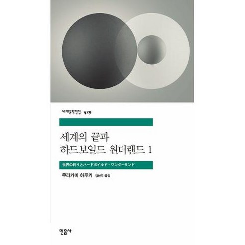 세계의 끝과 하드보일드 원더랜드 1, 무라카미 하루키 저/김난주 역, 민음사 무라카미다카시판화 Best Top5