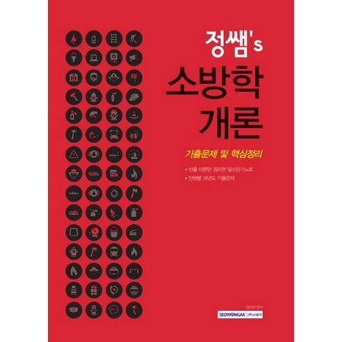 정쌤’s 소방학개론 기출문제 및 핵심정리(2021), 서원각 3분교육학