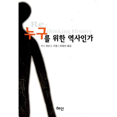 누구를 위한 역사인가, 혜안, 케이스 젠킨스 저/최용찬 역