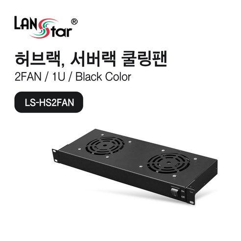 랜스타 허브랙 서버랙용 1U 쿨링팬 2FAN [LS-HS2FAN], LS-HS2FAN