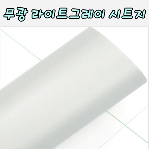 무광 라이트그레이 시트지 25cm X 1M 3M 5M 레터링 커스텀풍선 미니 롤시트지 실루엣카메오