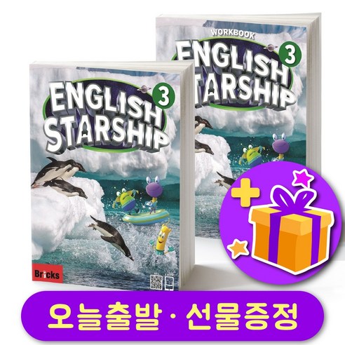 브릭스 잉글리쉬 스타쉽 Bricks English Starship 3 교재+워크북 세트 + 선물 증정