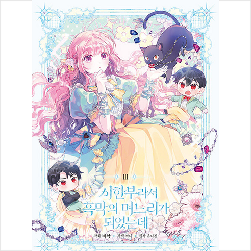 시한부라서 흑막의 며느리가 되었는데 3 + 미니수첩 증정, 연담