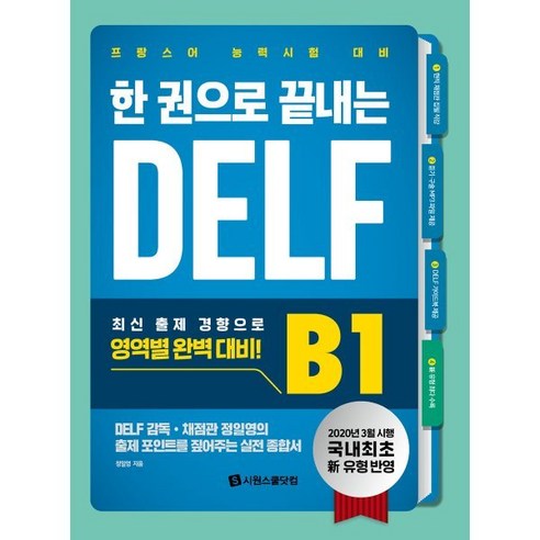 한 권으로 끝내는 DELF B1:국내 최초 신유형 반영 프랑스어 능력시험 대비, 시원스쿨닷컴, 9791161504438, 정일영 저/Meure Eloise 감수 프랑스어패턴792프랑스어문장781 Best Top5