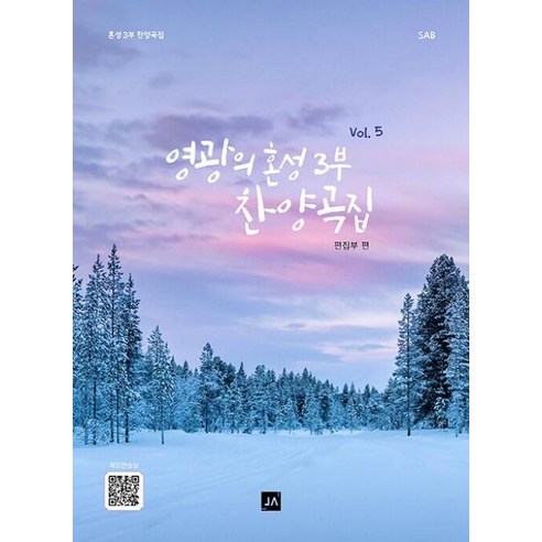 영광의 혼성 3부 찬양곡집 Vol.5, 중앙아트