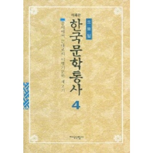 한국문학통사 4 (제4판), 지식산업사, 조동일 저