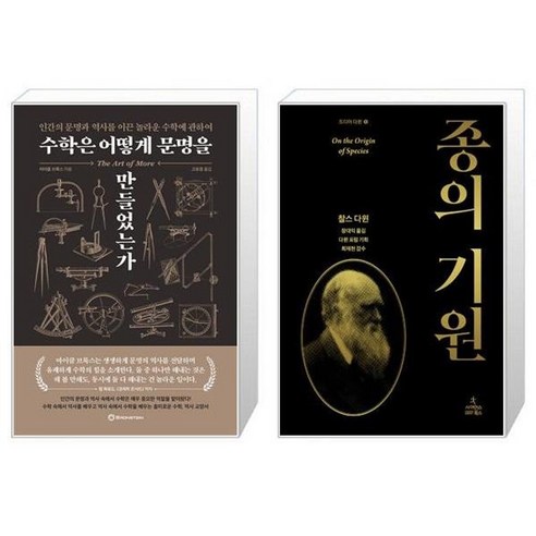 유니오니아시아 수학은 어떻게 문명을 만들었는가 + 종의 기원, [단일상품]