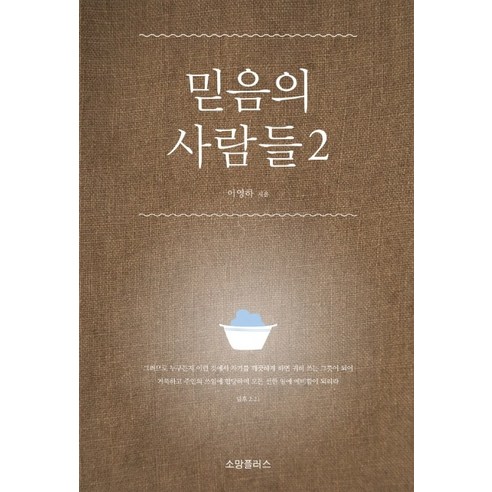 믿음의 사람들 2, 소망플러스