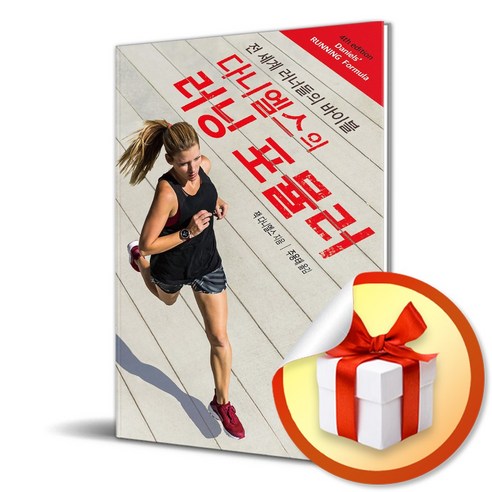 다니엘스의 러닝 포뮬러 다니엘스러닝포뮬러 9 다니엘스의 러닝 포뮬러 (이엔제이 전용 사 은 품 증 정)