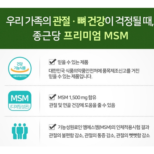 종근당 프리미엄 엠에스엠: 관절 건강을 위한 필수품