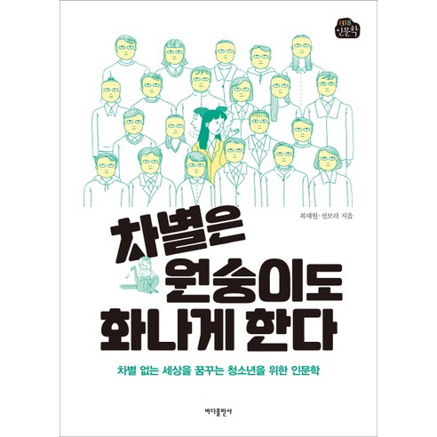 차별은 원숭이도 화나게 한다:차별 없는 세상을 꿈꾸는 청소년을 위한 인문학, 바다출판사, 복대원 선보라 맡겨진소녀 Best Top5