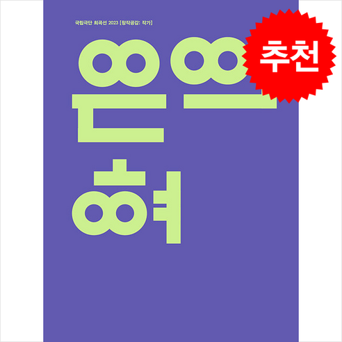 은의 혀 : 국립극단 희곡선 2023 [창작공감: 작가], 걷는사람, 박지선 저