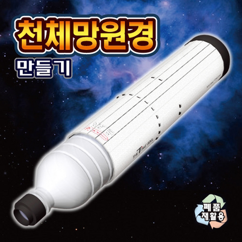 천체망원경만들기/폐품재활용 - 34237