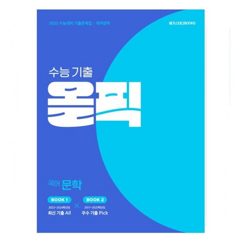 메가스터디 수능기출 올픽 국어 문학 / 국어 독서 / 영어독해 (2024)(2025 수능대비) 수능대비 기출문제집 _오후3시이전 주문건 당일발송, 올픽 수능기출 영어독해, 고등학생