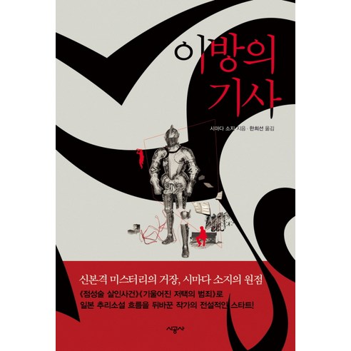 이방의 기사, 시공사