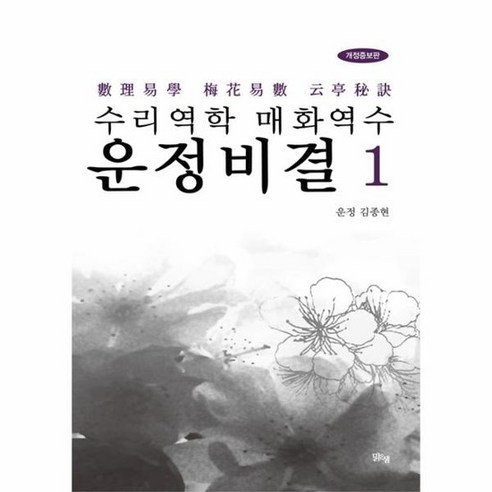 수리역학 매화역수 운정비결 1, 상품명