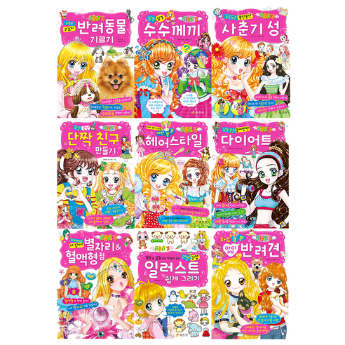 효리원 러블리 걸 시리즈 별자리 혈액형 사춘기 성 반려동물 기르기 다이어트 헤어스타일 반려견 일러스트 쉽게 그리기 수수께끼 단짝 친구 만들기, 꽁냥꽁냥 단짝 친구 만들기