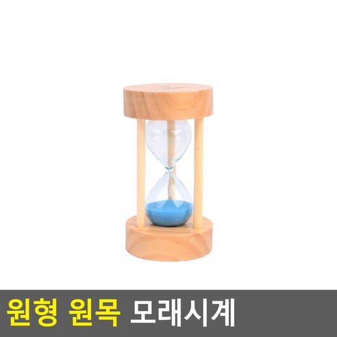 심플 깔끔 디자인, 원목 원형 탁상 목욕탕, 방송 소품, 다양한 용도, 모래시계의 시간 오차