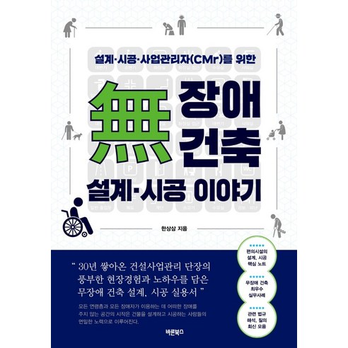 무장애 건축 설계·시공 이야기:설계·시공·사업관리자(CMr)를 위한, 바른북스, 한상삼