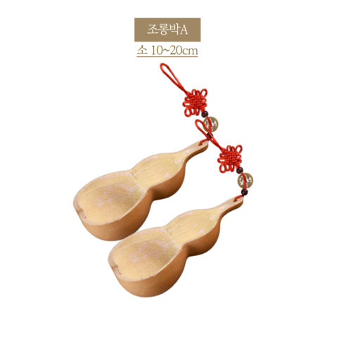 (1+1구성) 바가지 표주박 조롱박 이사 액땜 결혼 함들이 행사용품 이벤트용 민속촌 개업선물 삼재풀이 자동차 고사용 함지기, 소 small, 2개, 조롱박A