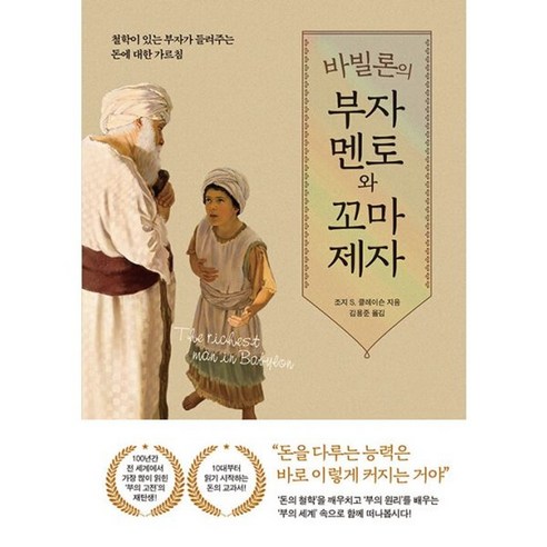 밀크북 바빌론의 부자 멘토와 꼬마 제자, 도서