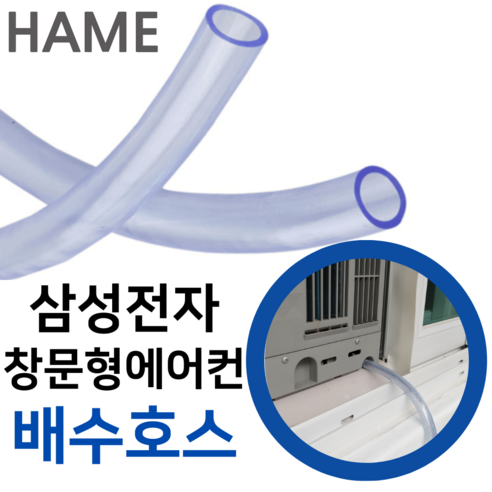 하메 삼성전자 윈도우핏 창문형에어컨 배수호수 AW06C7155 드레인 호스 튜브, 삼성 창문형(23년형)x1미터, 1개