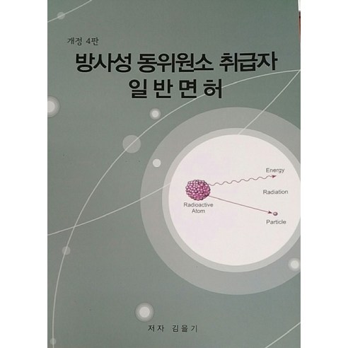 방사성 동위원소 취급 일반면허, Phoenix, 김을기