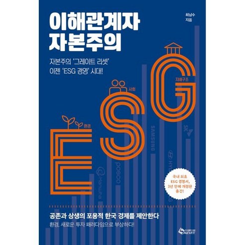 이해관계자 자본주의:자본주의 ‘그레이트 리셋’ 이젠 ‘ESG 경영’ 시대!, 새빛, 최남수 저