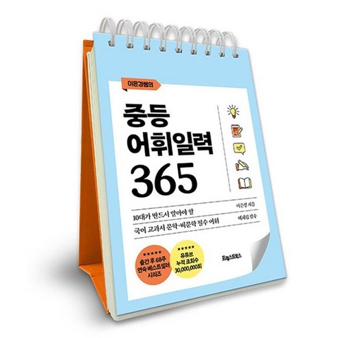 이은경쌤의 중등어휘일력 365 (스프링) 국어 교과서 문학 비문학 필수 어휘, 상품명