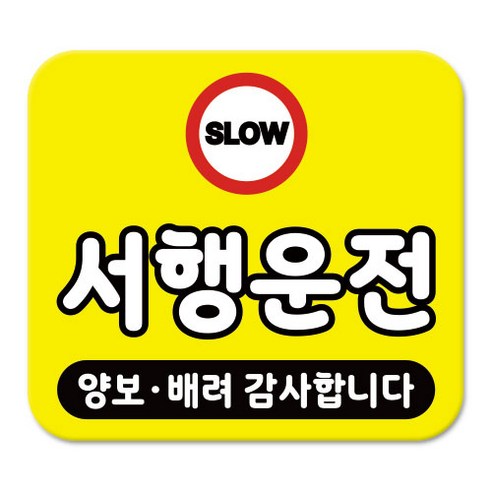 라쿤마켓 차량용 스티커 총27종 초보운전 아이가 타고 있어요 임산부가 타고있어요 강아지가 타고있어요 어르신운전중 혈액형 장애인 도로주행 연수용, 1개, 04_서행운전