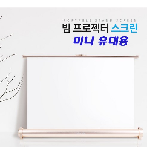 휴대성과 품질을 겸비한 최고의 스크린