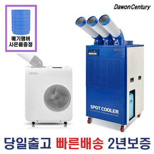 다원센추리/창고에어컨/산업용에어컨/이동식에어컨/스포트쿨러 4종 모음