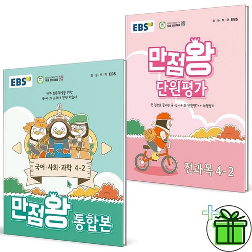 (사은품) 2024 EBS 만점왕 단원평가+통합본 초등 4-2 세트 (전2권), 초등4학년 단원평가문제집