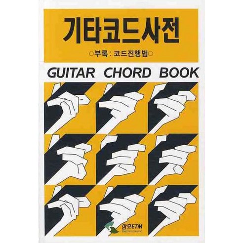 기타코드사전 기타 코드에 관한 종합 가이드북