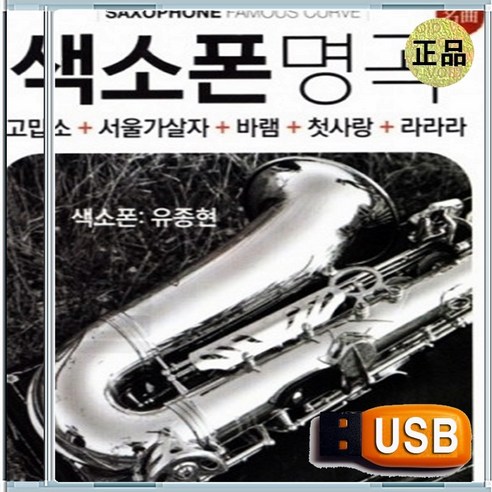 USB 708090 음악다방 트롯 노래방 애창곡 베스트 색소폰 연주 100곡 - 가요 | 쿠팡