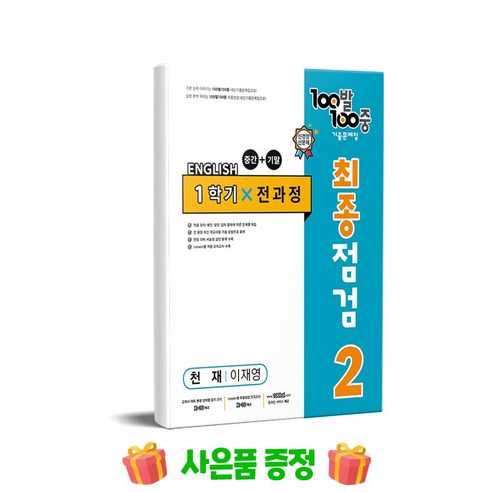 100발 100중 기출문제집 최종점검 1학기 전과정 중2 영어 천재 이재영 (2024년용)