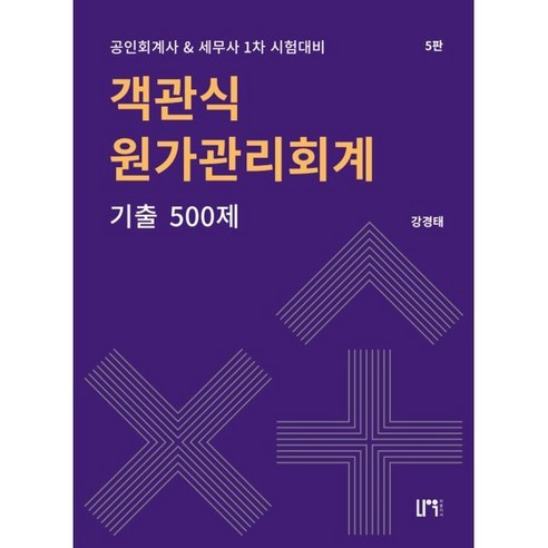 객관식 원가관리회계 기출 500제:공인회계사 & 세무사 1차 시험대비, 나우 퍼블리셔 에듀윌주택관리사회계기출문제 Best Top5