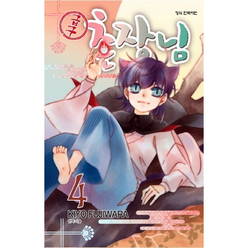 급구 촌장님. 4, 학산문화사