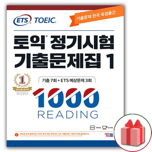 사은품+ETS 토익 정기시험 기출문제집 1000 Vol.1 리딩 Reading