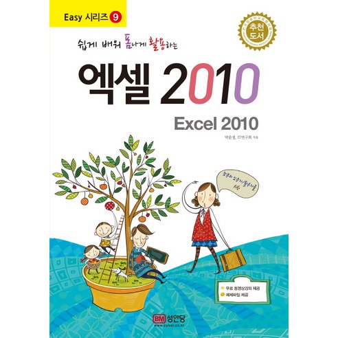 쉽게 배워 폼나게 활용하는 엑셀 2010, 성안당