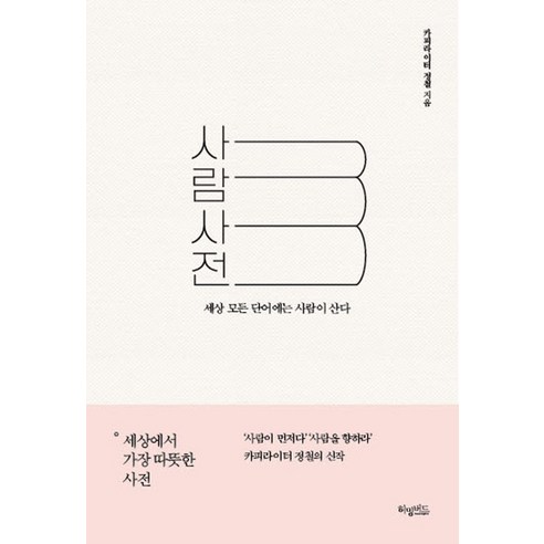 사람사전:세상 모든 단어에는 사람이 산다, 허밍버드