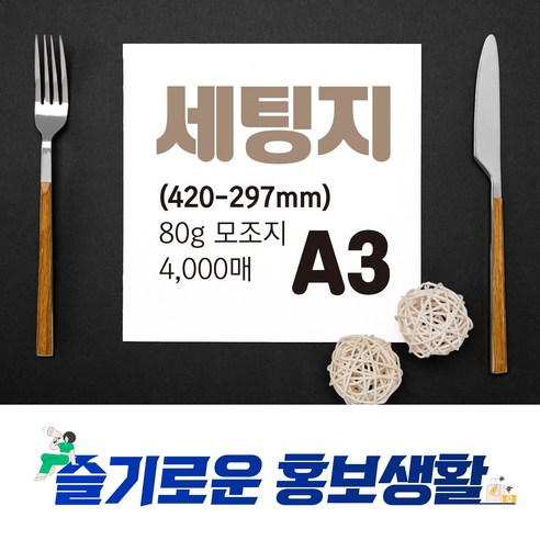 테이블세팅지 일식세팅지 한식세팅지 양식세팅지 치과종이 식당종이 칼라 기본디자인제공 (A3) 4000매, 일식1