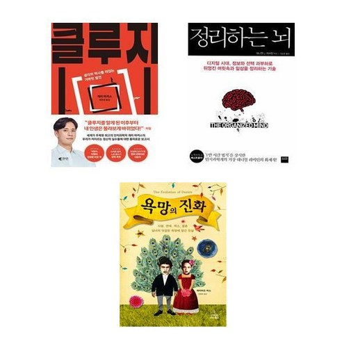 (이분야 베스트) 클루지 + 정리하는 뇌 + 욕망의 진화 (전3권)