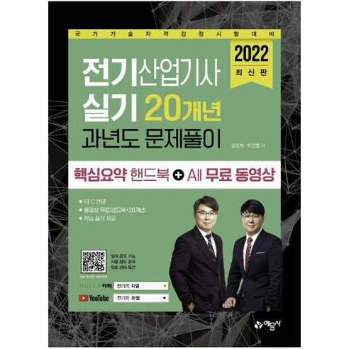 2022 전기산업기사 실기 20개년 과년도 문제풀이 핵심요약 핸드북+All 무료 동영상 : 국가기술자격검정시험 대비, 예문사 전기기사실기 Best Top5