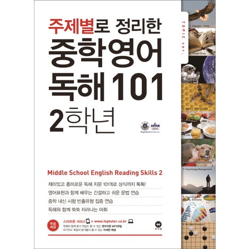 주제별로 정리한 중학 영어 독해 101, 중등 2학년