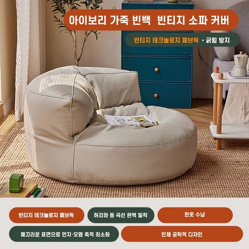 가죽 라운지 빈백 빈티지 반달 라이너 소파 수동 충전형 커버 시스템 번 옷 수납, (솜 미포함), 아이보리