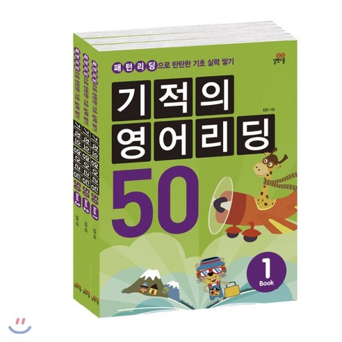 기적의 영어리딩 50 세트, 길벗스쿨