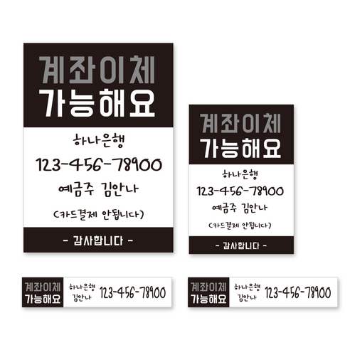 카운터 계좌번호 안내판 스티커 계좌이체 판 명판 시트지, 고딕-블랙-시트지