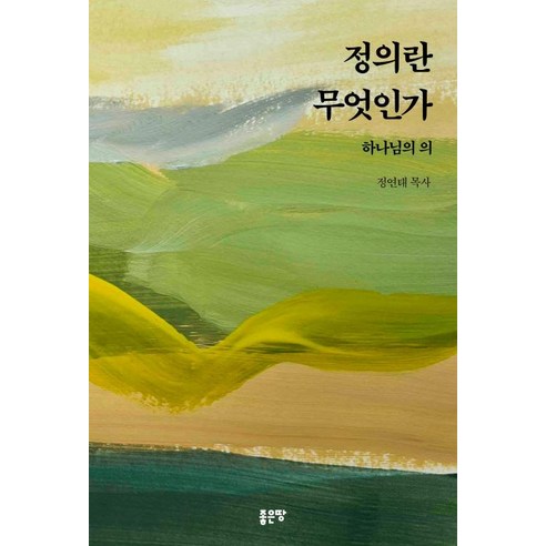 정의란 무엇인가:하나님의 의, 좋은땅