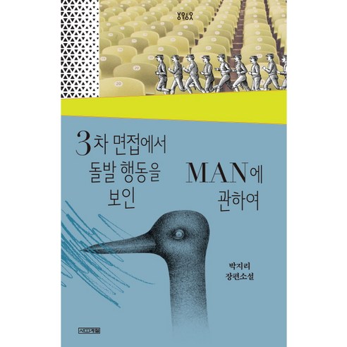 3차 면접에서 돌발 행동을 보인 Man에 관하여:박지리 장편소설, 사계절